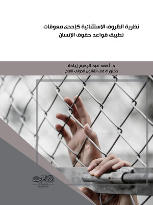 cover image of نظرية الظروف الاستثنائية كإحدى معوقات تطبيق قواعد حقوق الإنسان